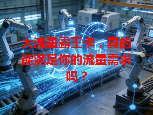 大流量霸王卡，真的能满足你的流量需求吗？