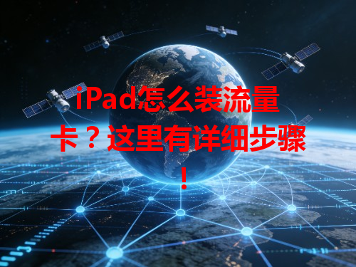 iPad怎么装流量卡？这里有详细步骤！