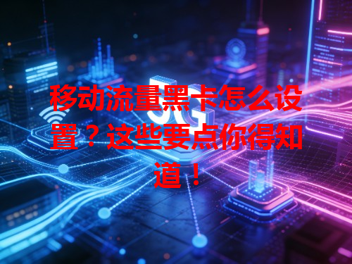 移动流量黑卡怎么设置？这些要点你得知道！
