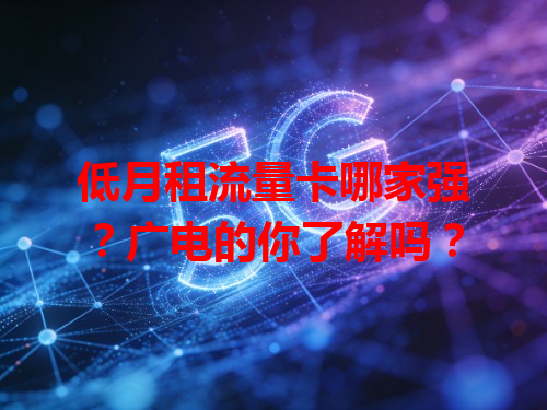 低月租流量卡哪家强？广电的你了解吗？