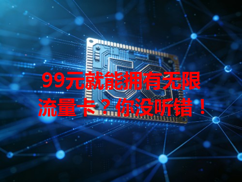 99元就能拥有无限流量卡？你没听错！