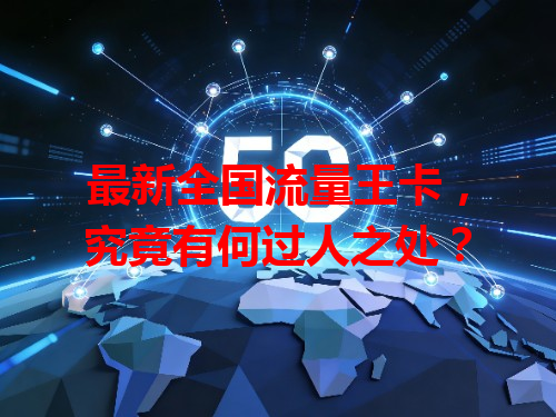最新全国流量王卡，究竟有何过人之处？