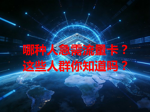 哪种人急需流量卡？这些人群你知道吗？