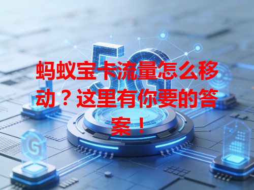 蚂蚁宝卡流量怎么移动？这里有你要的答案！