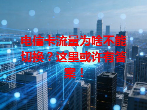 电信卡流量为啥不能切换？这里或许有答案！