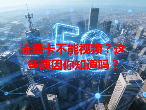 流量卡不能视频？这些原因你知道吗？