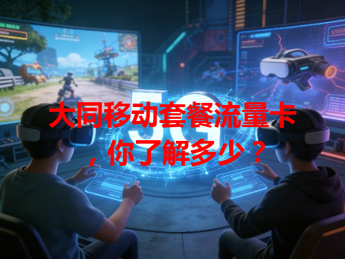 大同移动套餐流量卡，你了解多少？