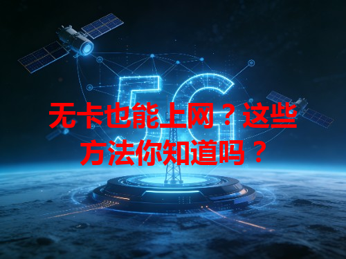 无卡也能上网？这些方法你知道吗？