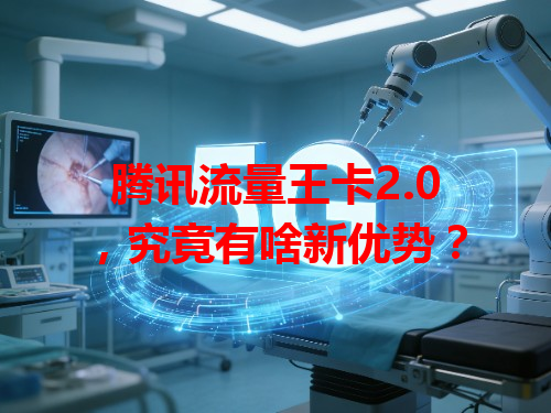 腾讯流量王卡2.0，究竟有啥新优势？