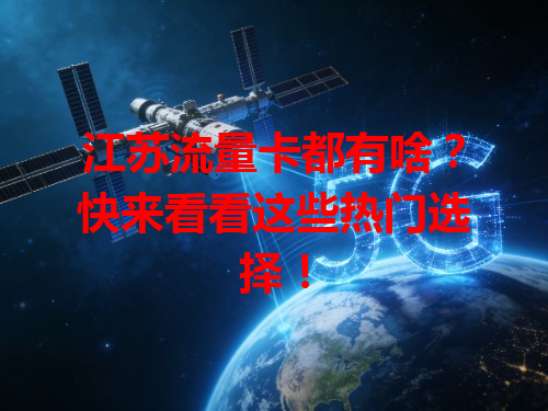 江苏流量卡都有啥?快来看看这些热门选择!