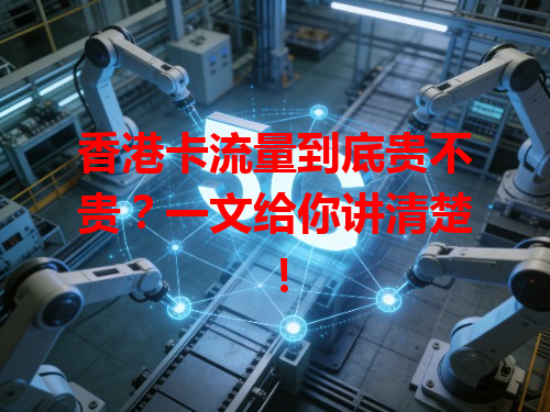 香港卡流量到底贵不贵？一文给你讲清楚！