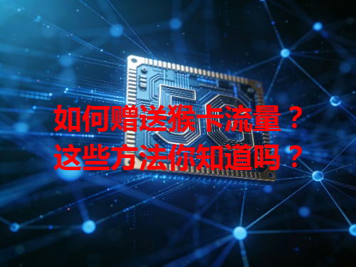 如何赠送猴卡流量？这些方法你知道吗？
