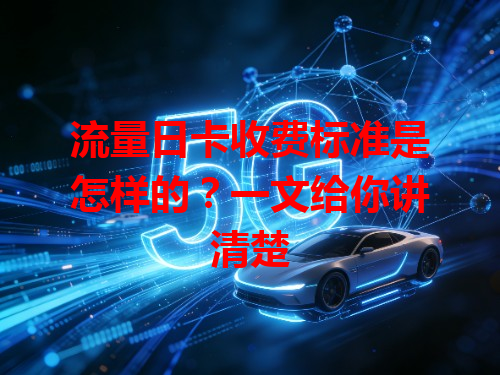 流量日卡收费标准是怎样的？一文给你讲清楚