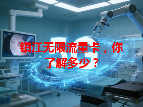 镇江无限流量卡，你了解多少？