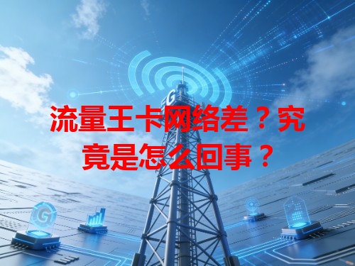 流量王卡网络差?究竟是怎么回事?
