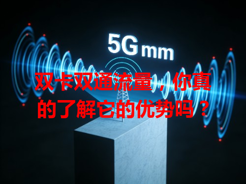 双卡双通流量，你真的了解它的优势吗？