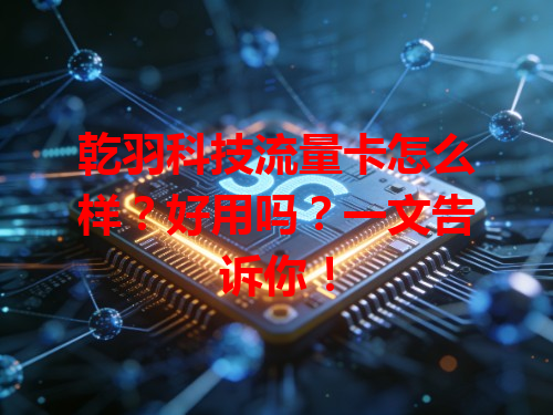乾羽科技流量卡怎么样？好用吗？一文告诉你！