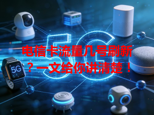电信卡流量几号刷新？一文给你讲清楚！