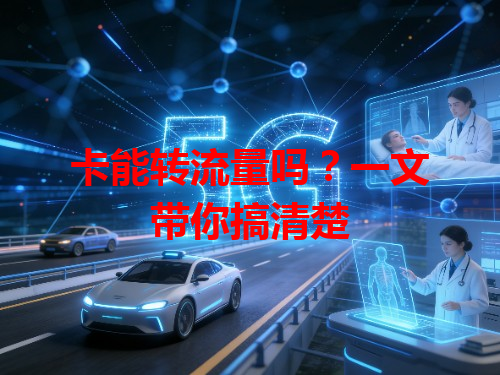 卡能转流量吗？一文带你搞清楚