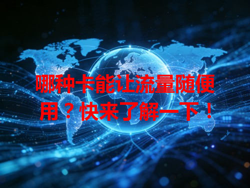 哪种卡能让流量随便用？快来了解一下！