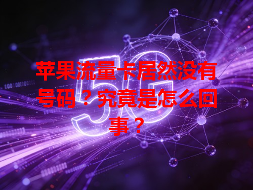 苹果流量卡居然没有号码？究竟是怎么回事？