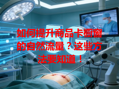 如何提升商品卡橱窗的自然流量？这些方法要知道！