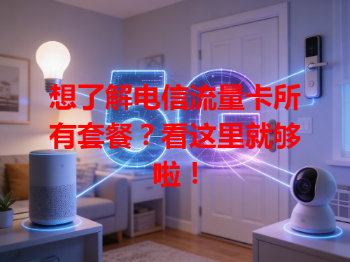 想了解电信流量卡所有套餐？看这里就够啦！