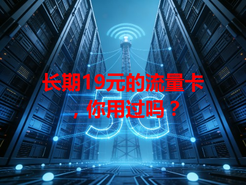 长期19元的流量卡，你用过吗？