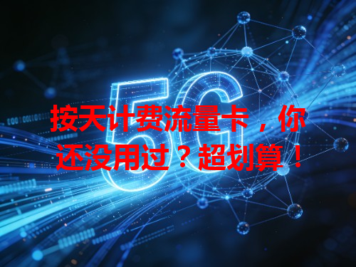 按天计费流量卡，你还没用过？超划算！
