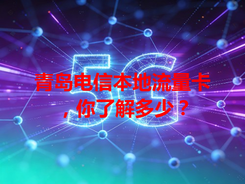 青岛电信本地流量卡，你了解多少？