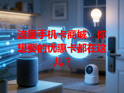 流量手机卡商城，你想要的优惠卡都在这儿？