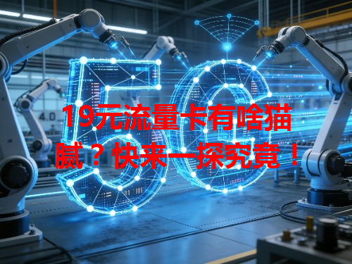 19元流量卡有啥猫腻？快来一探究竟！