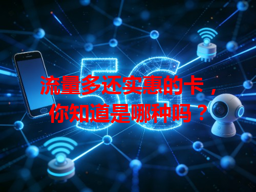 流量多还实惠的卡，你知道是哪种吗？