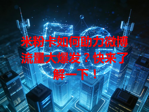 米粉卡如何助力微博流量大爆发？快来了解一下！