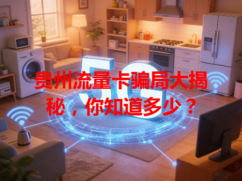 贵州流量卡骗局大揭秘，你知道多少？