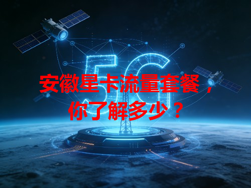 安徽星卡流量套餐，你了解多少？