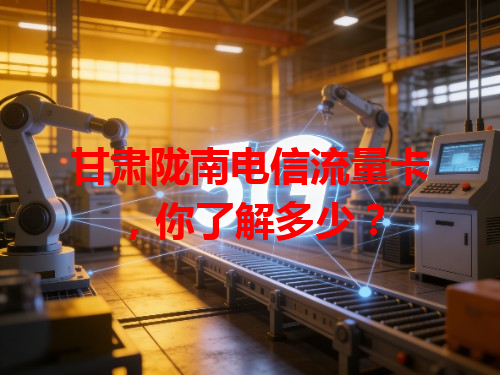 甘肃陇南电信流量卡，你了解多少？