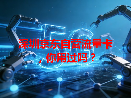 深圳京东自营流量卡，你用过吗？