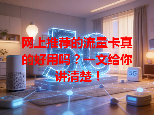 网上推荐的流量卡真的好用吗？一文给你讲清楚！