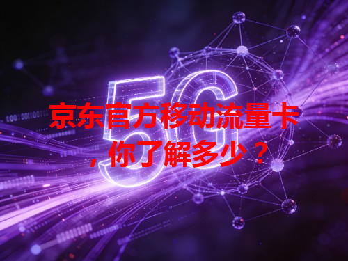 京东官方移动流量卡，你了解多少？