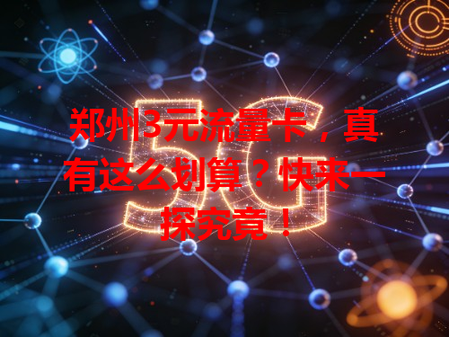 郑州3元流量卡，真有这么划算？快来一探究竟！