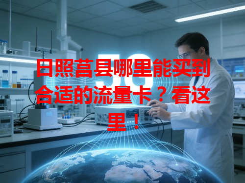 日照莒县哪里能买到合适的流量卡?看这里!