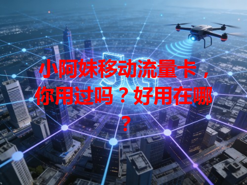 小阿妹移动流量卡，你用过吗？好用在哪？