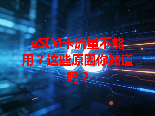 eSIM卡流量不能用？这些原因你知道吗？