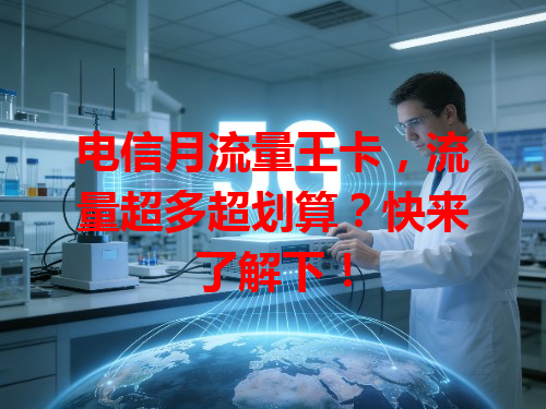 电信月流量王卡，流量超多超划算？快来了解下！