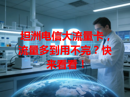 坦洲电信大流量卡，流量多到用不完？快来看看！