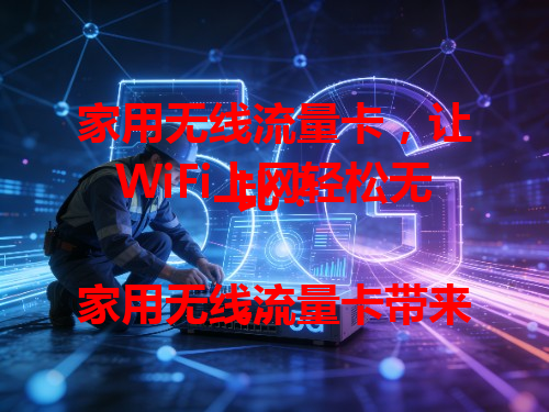 家用无线流量卡，让WiFi上网轻松无比？

---

家用无线流量卡带来便捷上网体验，摆脱有线束缚，屋内自由畅享，无惧网络覆盖和信号问题。

---

个人观点：它是追求便捷家用网络者的不错之选。