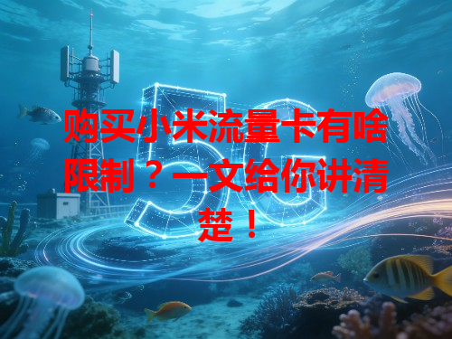 购买小米流量卡有啥限制？一文给你讲清楚！