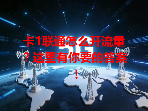 卡1联通怎么开流量？这里有你要的答案！