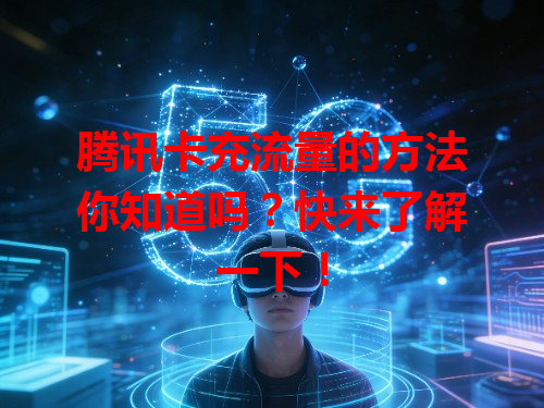 腾讯卡充流量的方法你知道吗？快来了解一下！